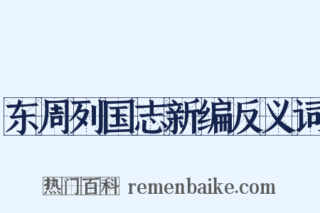 东周列国志新编反义词是什么意思的图片